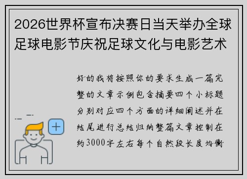 2026世界杯宣布决赛日当天举办全球足球电影节庆祝足球文化与电影艺术融合 2026世界杯宣布决赛日当天举办全球足球电影节庆祝足球文化与电影艺术融合