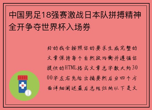 中国男足18强赛激战日本队拼搏精神全开争夺世界杯入场券