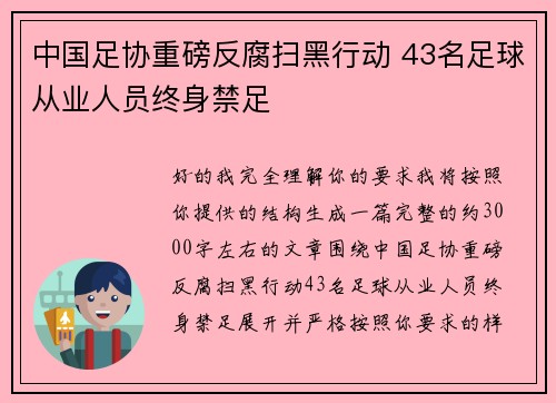 中国足协重磅反腐扫黑行动 43名足球从业人员终身禁足