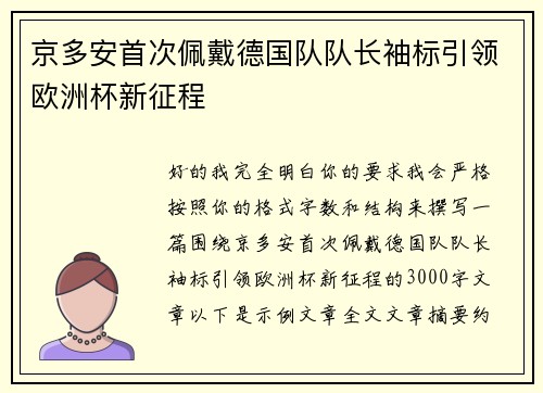 京多安首次佩戴德国队队长袖标引领欧洲杯新征程 京多安首次佩戴德国队队长袖标引领欧洲杯新征程
