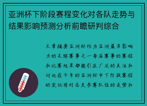 亚洲杯下阶段赛程变化对各队走势与结果影响预测分析前瞻研判综合 亚洲杯下阶段赛程变化对各队走势与结果影响预测分析前瞻研判综合