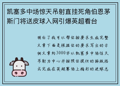 凯塞多中场惊天吊射直挂死角伯恩茅斯门将送皮球入网引爆英超看台