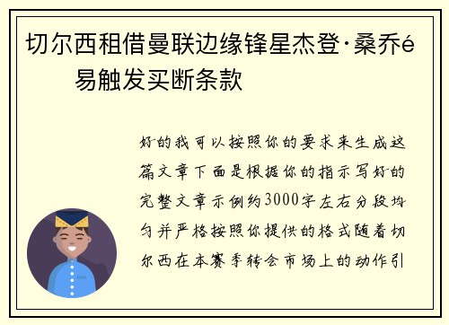 切尔西租借曼联边缘锋星杰登·桑乔附易触发买断条款