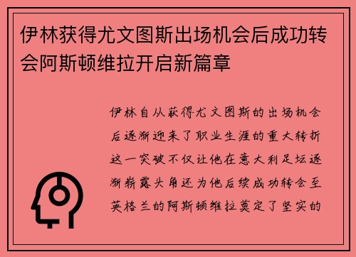 伊林获得尤文图斯出场机会后成功转会阿斯顿维拉开启新篇章
