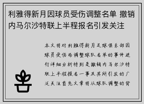 利雅得新月因球员受伤调整名单 撤销内马尔沙特联上半程报名引发关注