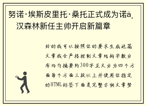 努诺·埃斯皮里托·桑托正式成为诺丁汉森林新任主帅开启新篇章