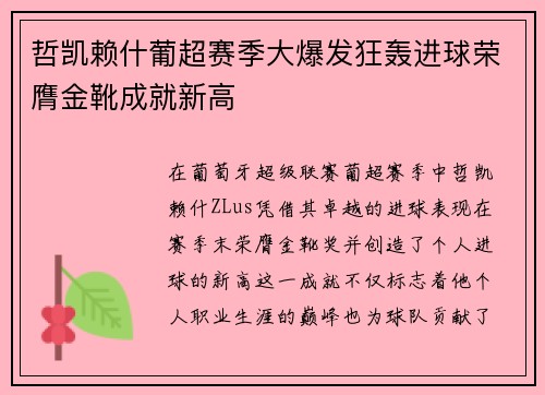 哲凯赖什葡超赛季大爆发狂轰进球荣膺金靴成就新高