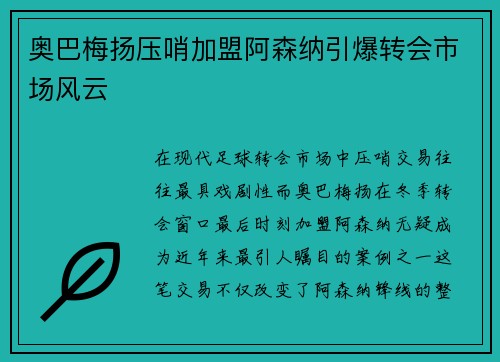 奥巴梅扬压哨加盟阿森纳引爆转会市场风云
