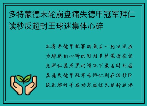 多特蒙德末轮崩盘痛失德甲冠军拜仁读秒反超封王球迷集体心碎