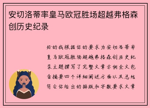 安切洛蒂率皇马欧冠胜场超越弗格森创历史纪录