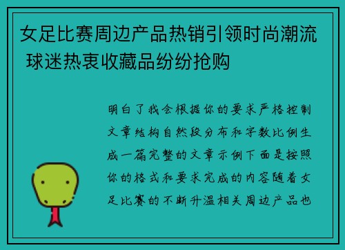 女足比赛周边产品热销引领时尚潮流 球迷热衷收藏品纷纷抢购 女足比赛周边产品热销引领时尚潮流 球迷热衷收藏品纷纷抢购