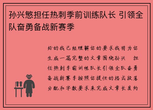 孙兴慜担任热刺季前训练队长 引领全队奋勇备战新赛季