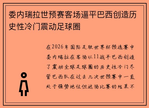 委内瑞拉世预赛客场逼平巴西创造历史性冷门震动足球圈