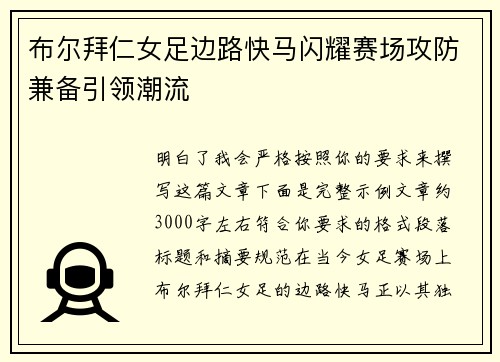 布尔拜仁女足边路快马闪耀赛场攻防兼备引领潮流