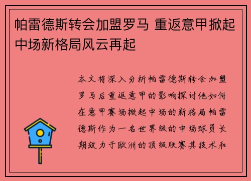 帕雷德斯转会加盟罗马 重返意甲掀起中场新格局风云再起