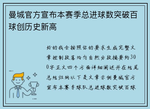 曼城官方宣布本赛季总进球数突破百球创历史新高