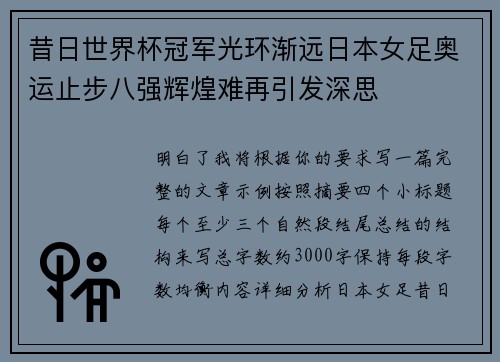 昔日世界杯冠军光环渐远日本女足奥运止步八强辉煌难再引发深思 昔日世界杯冠军光环渐远日本女足奥运止步八强辉煌难再引发深思