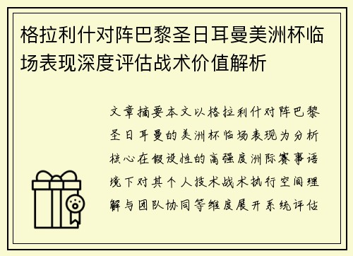 格拉利什对阵巴黎圣日耳曼美洲杯临场表现深度评估战术价值解析