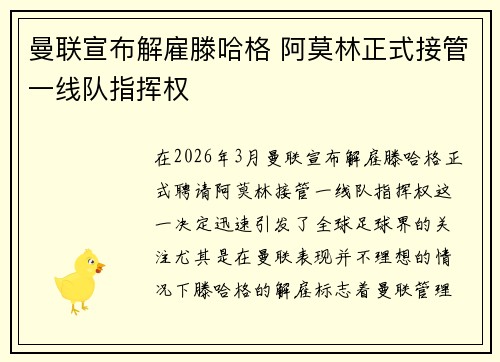 曼联宣布解雇滕哈格 阿莫林正式接管一线队指挥权 曼联宣布解雇滕哈格 阿莫林正式接管一线队指挥权