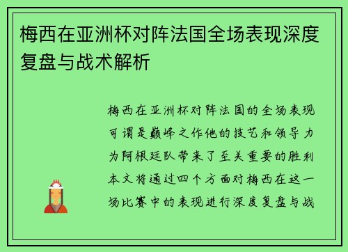 梅西在亚洲杯对阵法国全场表现深度复盘与战术解析