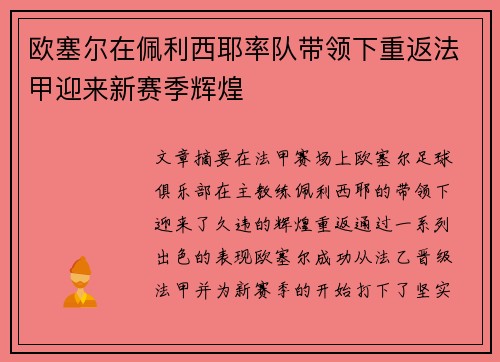 欧塞尔在佩利西耶率队带领下重返法甲迎来新赛季辉煌