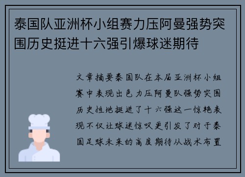 泰国队亚洲杯小组赛力压阿曼强势突围历史挺进十六强引爆球迷期待 泰国队亚洲杯小组赛力压阿曼强势突围历史挺进十六强引爆球迷期待