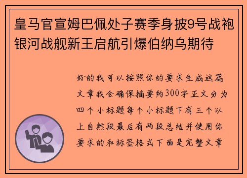 皇马官宣姆巴佩处子赛季身披9号战袍银河战舰新王启航引爆伯纳乌期待