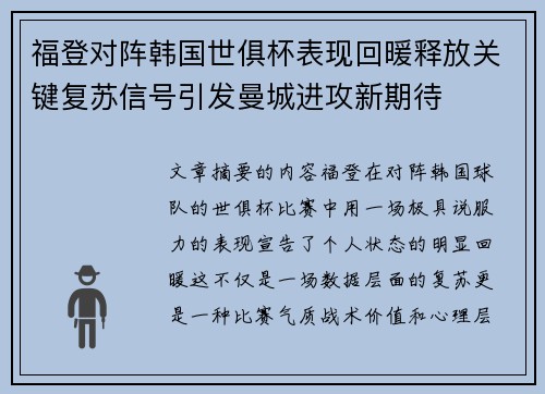 福登对阵韩国世俱杯表现回暖释放关键复苏信号引发曼城进攻新期待 福登对阵韩国世俱杯表现回暖释放关键复苏信号引发曼城进攻新期待