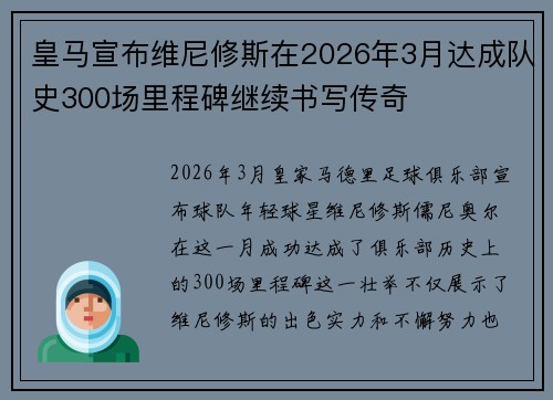 皇马宣布维尼修斯在2026年3月达成队史300场里程碑继续书写传奇 皇马宣布维尼修斯在2026年3月达成队史300场里程碑继续书写传奇