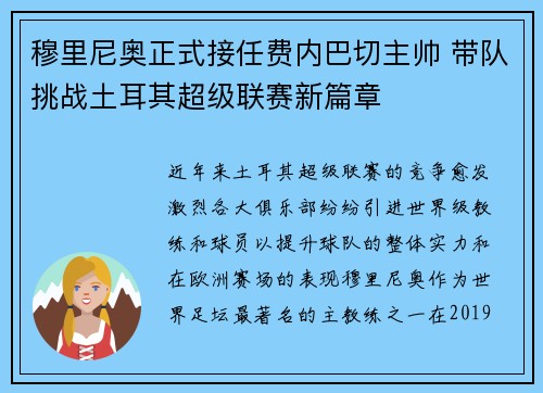 穆里尼奥正式接任费内巴切主帅 带队挑战土耳其超级联赛新篇章