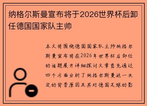 纳格尔斯曼宣布将于2026世界杯后卸任德国国家队主帅