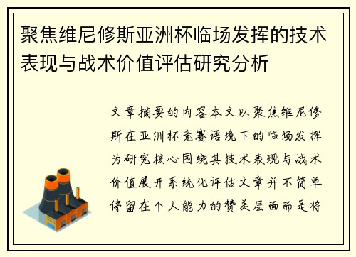 聚焦维尼修斯亚洲杯临场发挥的技术表现与战术价值评估研究分析 聚焦维尼修斯亚洲杯临场发挥的技术表现与战术价值评估研究分析