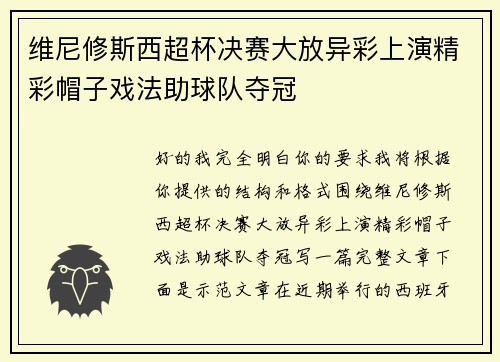 维尼修斯西超杯决赛大放异彩上演精彩帽子戏法助球队夺冠