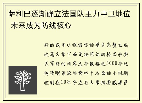 萨利巴逐渐确立法国队主力中卫地位 未来成为防线核心