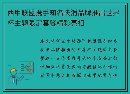 西甲联盟携手知名快消品牌推出世界杯主题限定套餐精彩亮相 西甲联盟携手知名快消品牌推出世界杯主题限定套餐精彩亮相