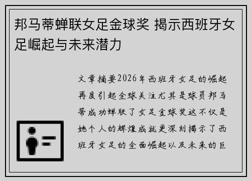 邦马蒂蝉联女足金球奖 揭示西班牙女足崛起与未来潜力