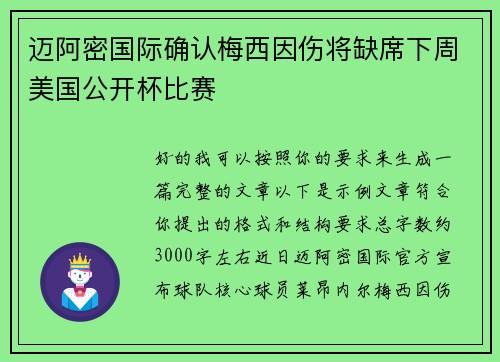 迈阿密国际确认梅西因伤将缺席下周美国公开杯比赛 迈阿密国际确认梅西因伤将缺席下周美国公开杯比赛