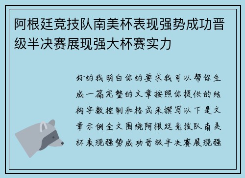 阿根廷竞技队南美杯表现强势成功晋级半决赛展现强大杯赛实力 阿根廷竞技队南美杯表现强势成功晋级半决赛展现强大杯赛实力