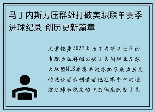马丁内斯力压群雄打破美职联单赛季进球纪录 创历史新篇章 马丁内斯力压群雄打破美职联单赛季进球纪录 创历史新篇章