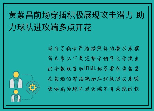 黄紫昌前场穿插积极展现攻击潜力 助力球队进攻端多点开花