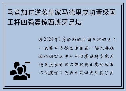 马竞加时逆袭皇家马德里成功晋级国王杯四强震惊西班牙足坛