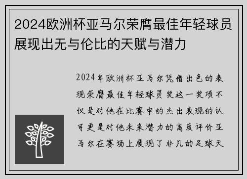 2024欧洲杯亚马尔荣膺最佳年轻球员展现出无与伦比的天赋与潜力