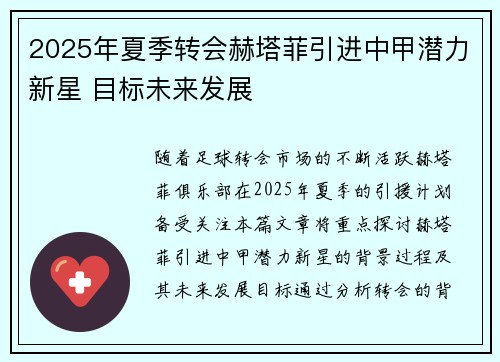2025年夏季转会赫塔菲引进中甲潜力新星 目标未来发展 2025年夏季转会赫塔菲引进中甲潜力新星 目标未来发展