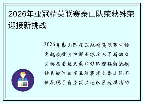 2026年亚冠精英联赛泰山队荣获殊荣迎接新挑战
