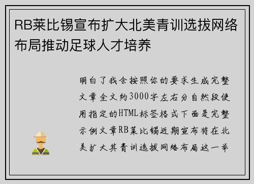 RB莱比锡宣布扩大北美青训选拔网络布局推动足球人才培养