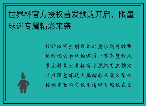 世界杯官方授权首发预购开启,限量球迷专属精彩来袭 世界杯官方授权首发预购开启,限量球迷专属精彩来袭