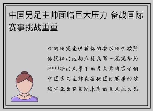 中国男足主帅面临巨大压力 备战国际赛事挑战重重 中国男足主帅面临巨大压力 备战国际赛事挑战重重