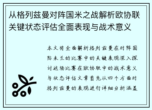 从格列兹曼对阵国米之战解析欧协联关键状态评估全面表现与战术意义