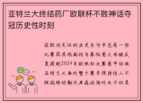亚特兰大终结药厂欧联杯不败神话夺冠历史性时刻 亚特兰大终结药厂欧联杯不败神话夺冠历史性时刻