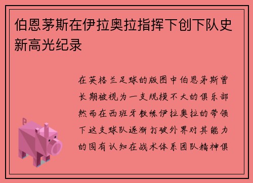 伯恩茅斯在伊拉奥拉指挥下创下队史新高光纪录